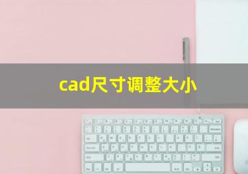 cad尺寸调整大小