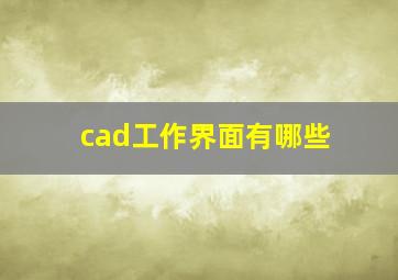 cad工作界面有哪些