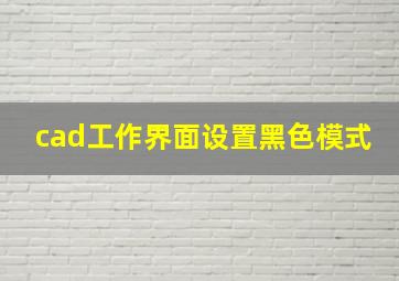 cad工作界面设置黑色模式