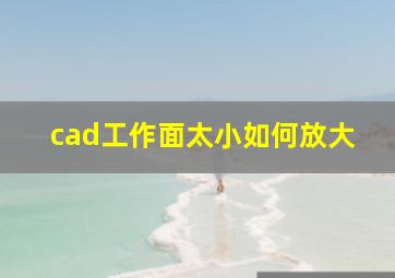 cad工作面太小如何放大