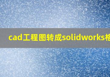 cad工程图转成solidworks格式