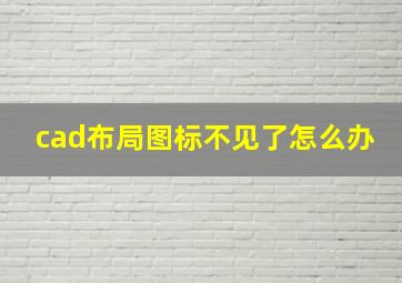 cad布局图标不见了怎么办