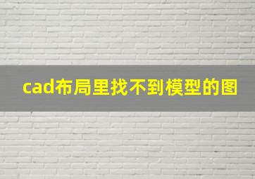 cad布局里找不到模型的图