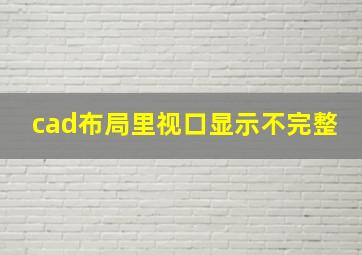 cad布局里视口显示不完整