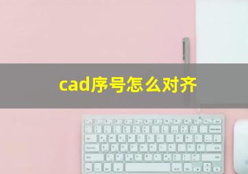 cad序号怎么对齐