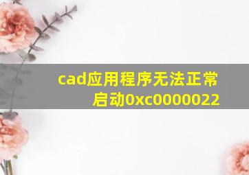 cad应用程序无法正常启动0xc0000022