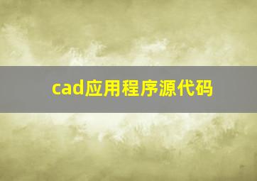 cad应用程序源代码