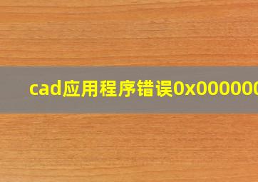 cad应用程序错误0x0000007b