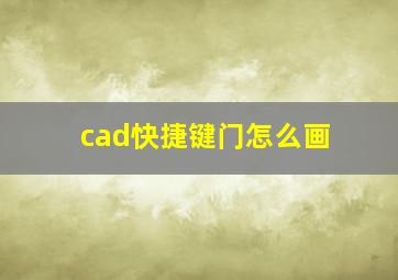 cad快捷键门怎么画