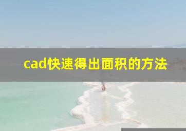 cad快速得出面积的方法