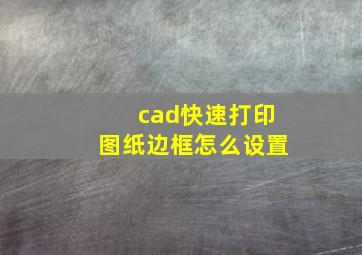 cad快速打印图纸边框怎么设置