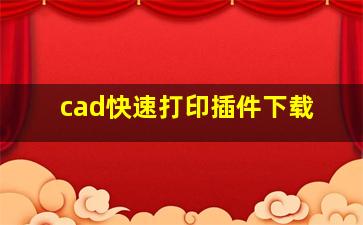 cad快速打印插件下载