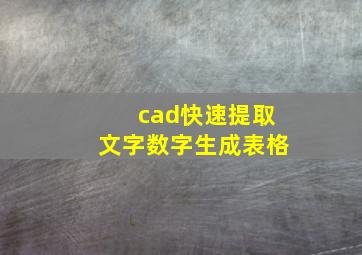 cad快速提取文字数字生成表格