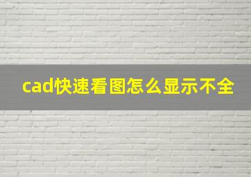 cad快速看图怎么显示不全