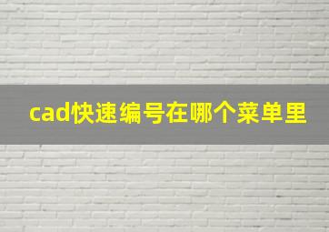 cad快速编号在哪个菜单里