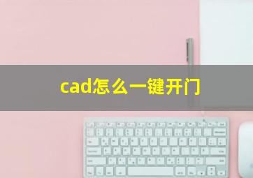 cad怎么一键开门