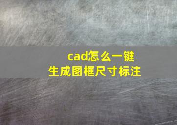 cad怎么一键生成图框尺寸标注