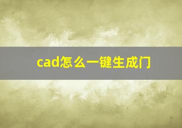 cad怎么一键生成门