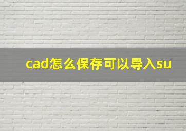 cad怎么保存可以导入su