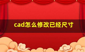 cad怎么修改已经尺寸