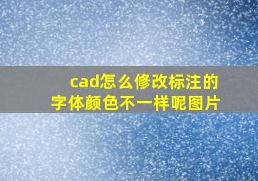 cad怎么修改标注的字体颜色不一样呢图片