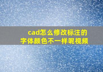 cad怎么修改标注的字体颜色不一样呢视频