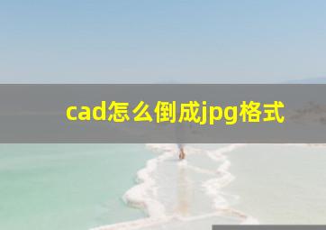 cad怎么倒成jpg格式