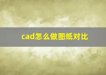 cad怎么做图纸对比