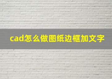 cad怎么做图纸边框加文字