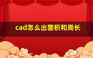 cad怎么出面积和周长