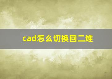 cad怎么切换回二维