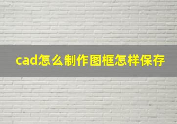 cad怎么制作图框怎样保存