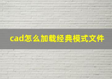 cad怎么加载经典模式文件