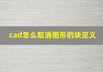 cad怎么取消图形的块定义