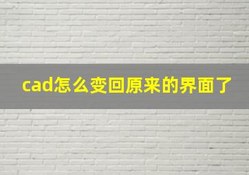 cad怎么变回原来的界面了