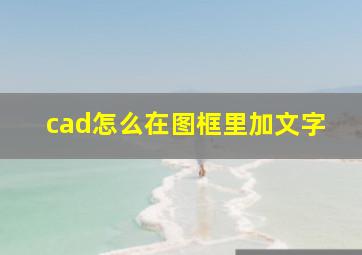 cad怎么在图框里加文字