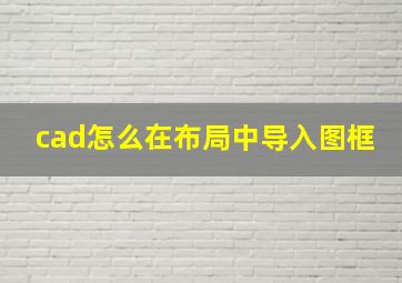 cad怎么在布局中导入图框