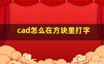 cad怎么在方块里打字