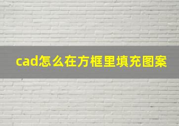 cad怎么在方框里填充图案