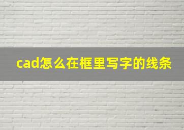 cad怎么在框里写字的线条