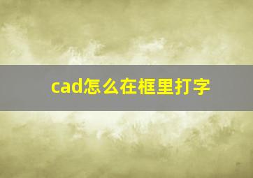 cad怎么在框里打字