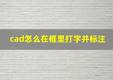 cad怎么在框里打字并标注