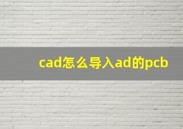 cad怎么导入ad的pcb