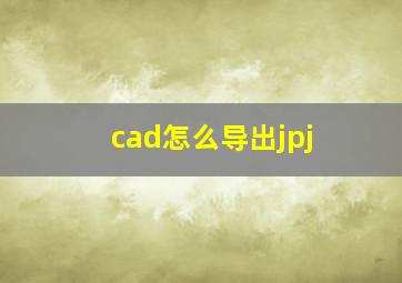 cad怎么导出jpj