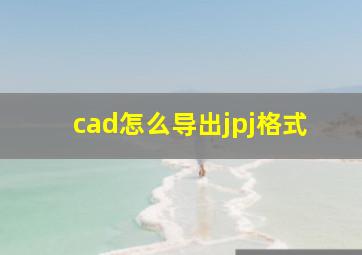 cad怎么导出jpj格式