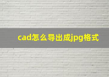 cad怎么导出成jpg格式