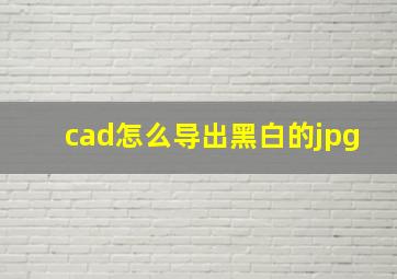 cad怎么导出黑白的jpg