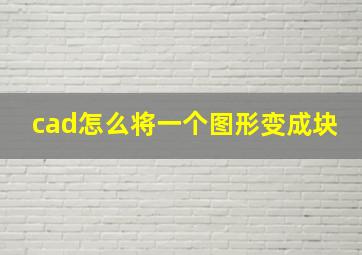 cad怎么将一个图形变成块