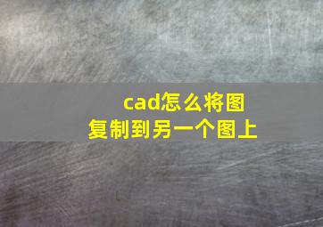 cad怎么将图复制到另一个图上