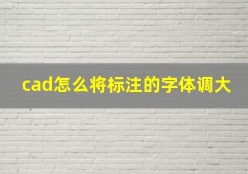 cad怎么将标注的字体调大